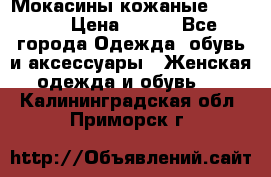  Мокасины кожаные 38,5-39 › Цена ­ 800 - Все города Одежда, обувь и аксессуары » Женская одежда и обувь   . Калининградская обл.,Приморск г.